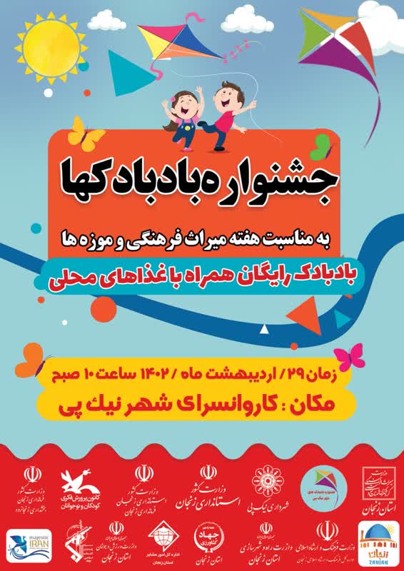 جشنواره بادبادک‌ها در کاروانسرای نیک پی زنجان برگزار خواهد شد